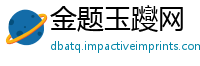 金题玉躞网